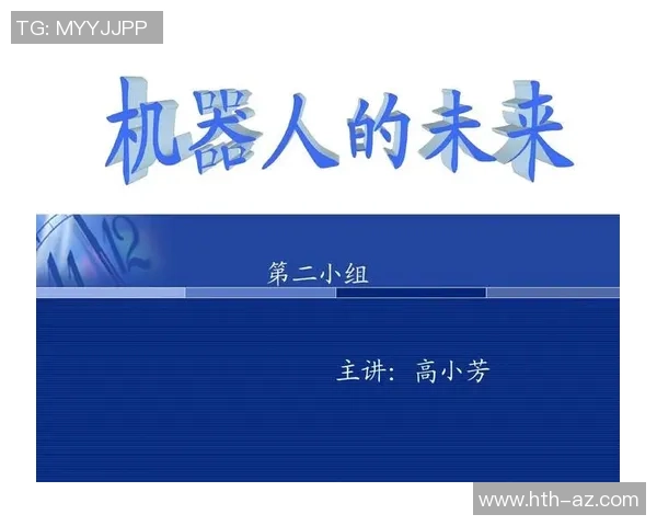足球机器人技术发展现状与未来应用前景分析探讨